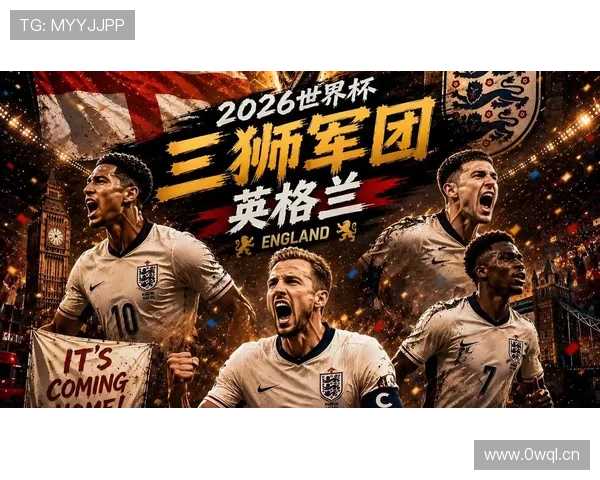 2026世界杯L组晋级名单：英格兰、克罗地亚、加纳进入32强