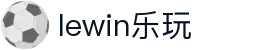 lewin乐玩-(中国)有限公司官方网站
